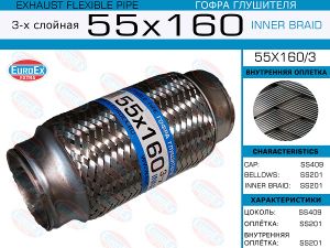 Элементы глушителя гибкие™EUROEX 55x1603 EuroEx