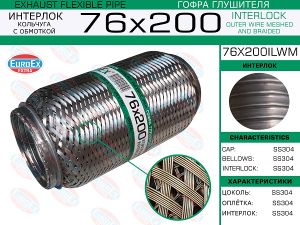 Гофра глушителя 76x200ilwm EuroEx