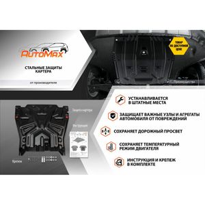 Защита картера и КПП + комплект крепежа, AutoMax, Сталь, Hyundai Solaris 2017-, V - 1.4 1.6/Kia Rio