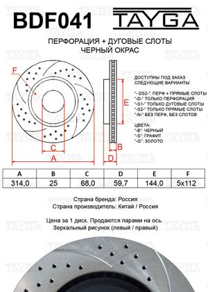 диск перфорированный, слотированный, вентилируемый bdf041 Tayga