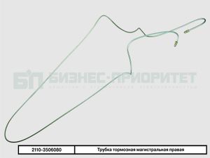 Трубка тормозная ВАЗ 2110 магистральная правая 2110-3506080 8708919000 21103506080 Бизнес-Приоритет