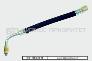 Шланг топливный сливной к баку 2112110420810 Бизнес-Приоритет