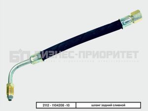 Шланг топливный сливной к баку 2112110420810 Бизнес-Приоритет