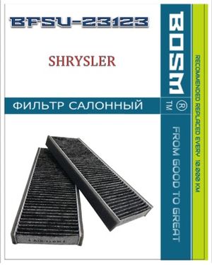 Фильтр салона, угольный bfsu23123 BOSM