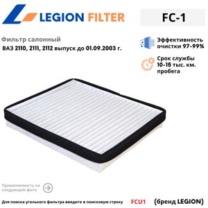 ФС-1 Фильтр салона 2110 (до 2003 г.) "Легион" fc1 Legion