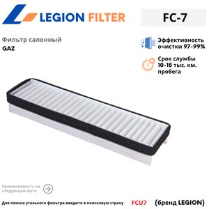 ФС-7 Фильтр салона ГАЗель "Легион" fc7 Legion