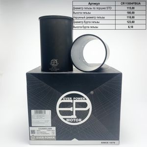 Гильзы 4HG1 F/F с буртом (к-т 4шт) cr115004fbiua Ever Power