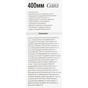 Щетка стеклоочистителя 400 мм каркасная 1 шт GANZ ECO GIS01003 (4 адаптера) gis01003 Ganz