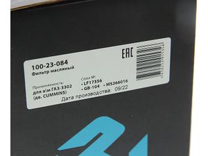 Фильтр масляный для ГАЗ 3302, Газель Бизнес/NEXT, ПАЗ, Foton,  с моторами Cummins ISF 2.8 10023084 Megapower
