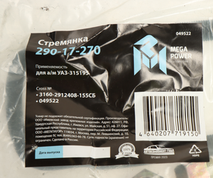 Стремянка УАЗ-315195 рессоры задней L155ммМ14х1.5мм кованая в сборе MEGAPOWER 29017270 Megapower