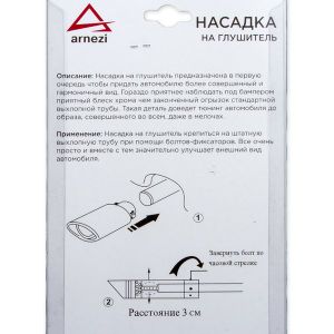 Насадка на глушитель хромированная 63х129мм a0701014 Arnezi
