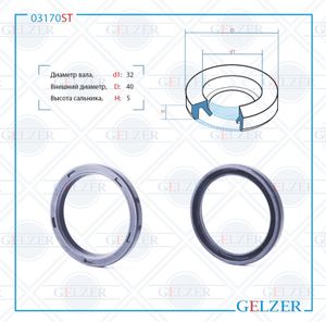 Сальник рулевой рейки 32*40*5 (2) 03170st Gelzer
