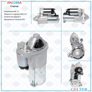 AN3288A Стартер 12В / 0.8 кВт / CR / Chery QQ 2002-, John Deere Gator XUV 2011- an3288a Gelzer