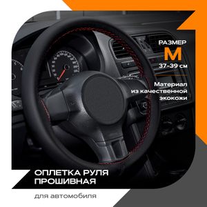 Оплетка для руля прошивная М экокожа гладкая (черный) красная нитка 8001011014 Rezkon Оплетка для руля прошивная М экокожа гладкая (черный) красная нитка 8001011014 Rezkon