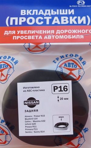 Проставки полимерные задние PULSAR N15, BLUEBIRD U14, PRESEA R11, PRIMERA P11, S p16 Григорий Авто