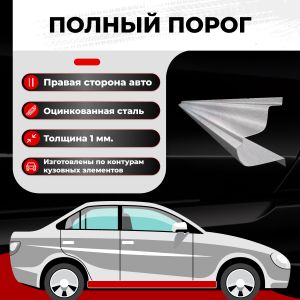 Порог правый, Ford Fiesta MK5 2002-2008 хэтчбек 3 дв., ЦИНК 1 мм 2930x3prc1 Все Пороги