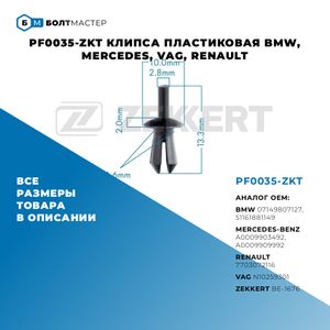 Клипса пластиковая M2,8 pf0035zkt БолтМастер