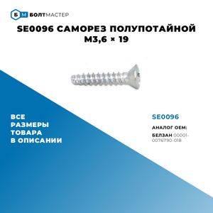 SE0096 Саморез полупотайной M3,6 x 19 SE0096 БолтМастер SE0096 Саморез полупотайной M3,6 x 19 SE0096 БолтМастер