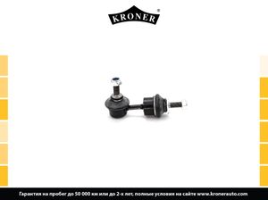 Тяга/стойка стабилизатора k330509 Kroner