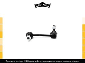 Тяга/стойка стабилизатора k330516 Kroner