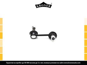Тяга/стойка стабилизатора k330550 Kroner