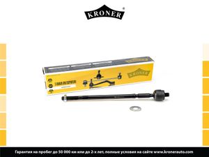Тяга_рулевая K330706 Kroner