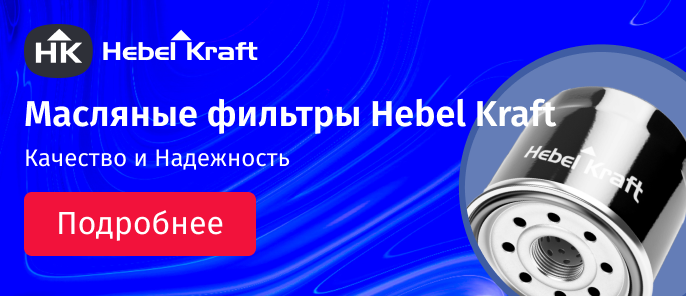 Масляные фильтры Hebel Kraft: Качество и Надежность.