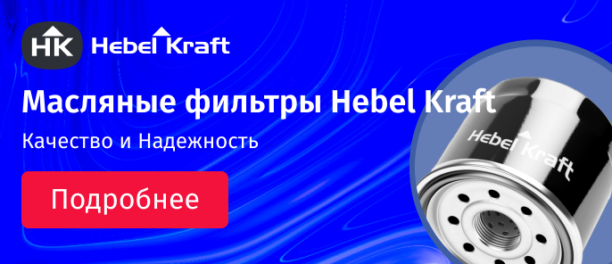 Масляные фильтры HebelKraft: Качество и Надежность.